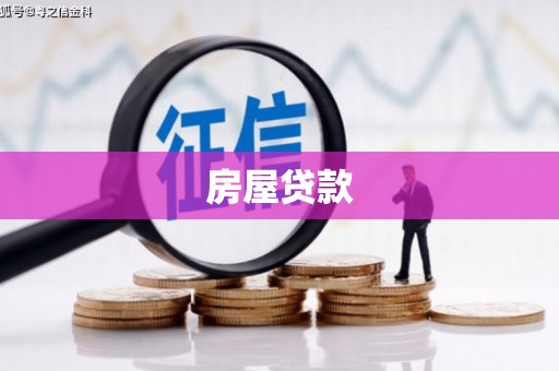 靖宇房屋贷款