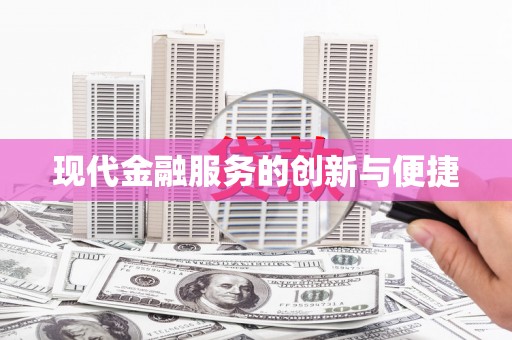 靖宇现代金融服务的创新与便捷