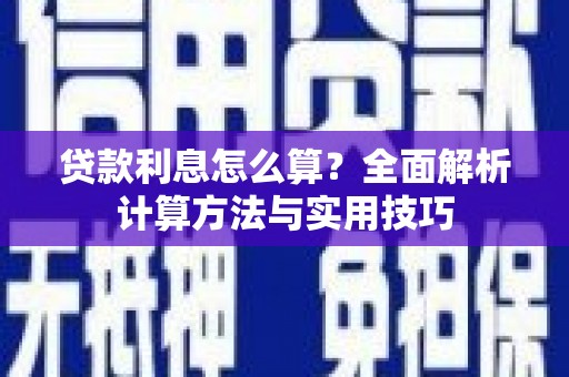 靖宇贷款利息怎么算？全面解析计算方法与实用技巧