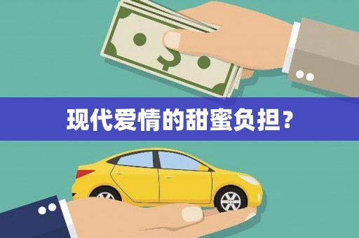 靖宇现代爱情的甜蜜负担？