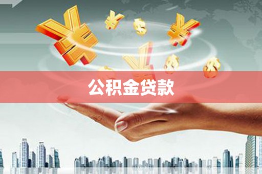 靖宇公积金贷款