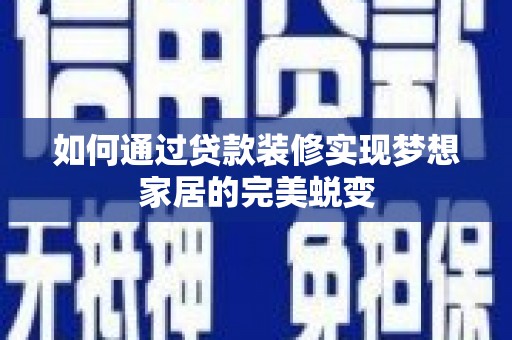 靖宇如何通过贷款装修实现梦想家居的完美蜕变