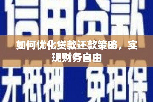 靖宇如何优化贷款还款策略，实现财务自由