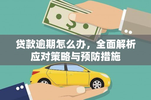 靖宇贷款逾期怎么办，全面解析应对策略与预防措施