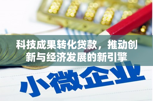 靖宇科技成果转化贷款，推动创新与经济发展的新引擎