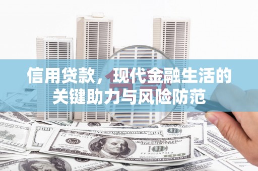 靖宇信用贷款，现代金融生活的关键助力与风险防范