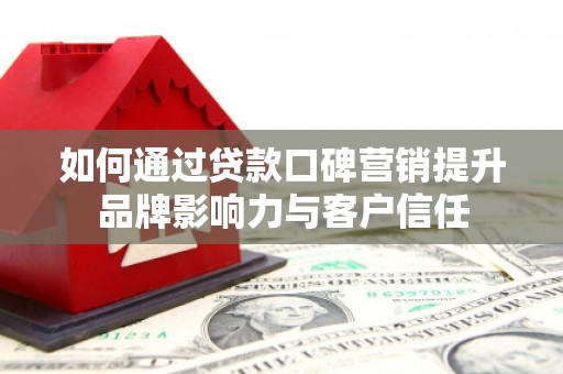 靖宇如何通过贷款口碑营销提升品牌影响力与客户信任