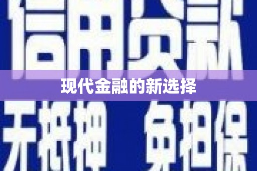 靖宇现代金融的新选择