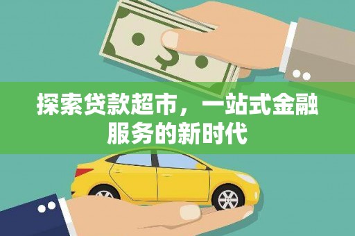 靖宇探索贷款超市，一站式金融服务的新时代