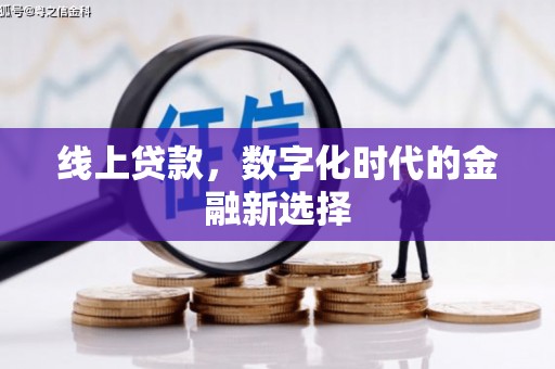靖宇线上贷款，数字化时代的金融新选择