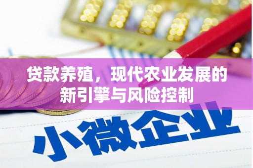 靖宇贷款养殖，现代农业发展的新引擎与风险控制