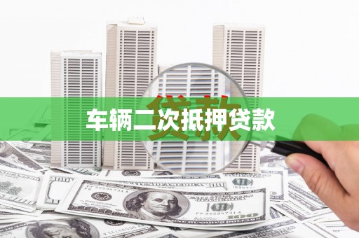 靖宇车辆二次抵押贷款