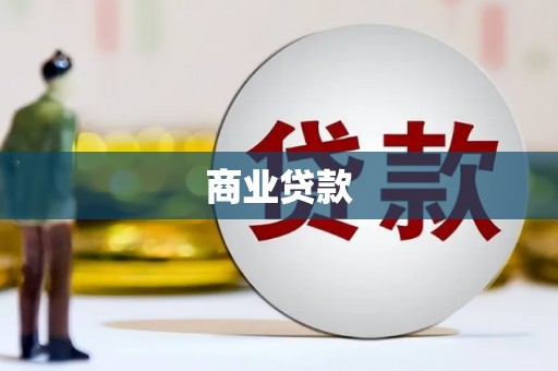 靖宇商业贷款
