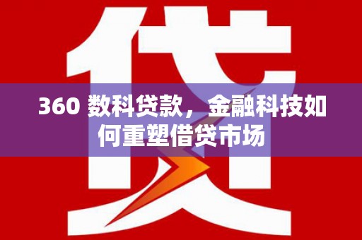 靖宇360 数科贷款，金融科技如何重塑借贷市场