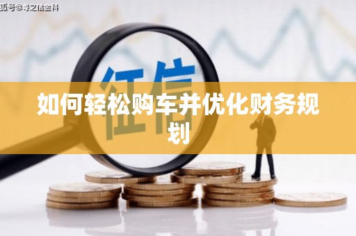 靖宇如何轻松购车并优化财务规划