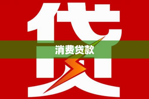 靖宇消费贷款
