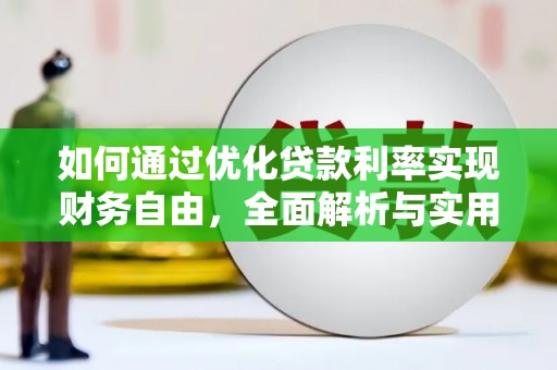 靖宇如何通过优化贷款利率实现财务自由，全面解析与实用策略