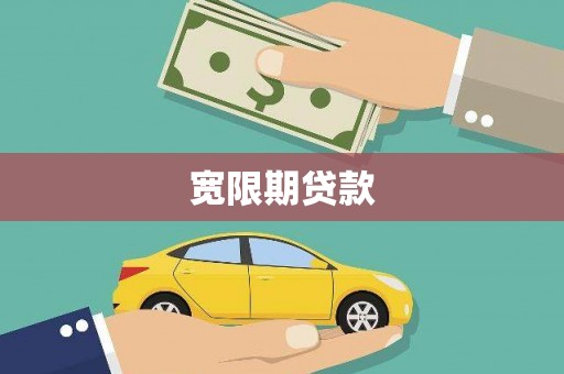 靖宇宽限期贷款