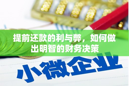 靖宇提前还款的利与弊，如何做出明智的财务决策