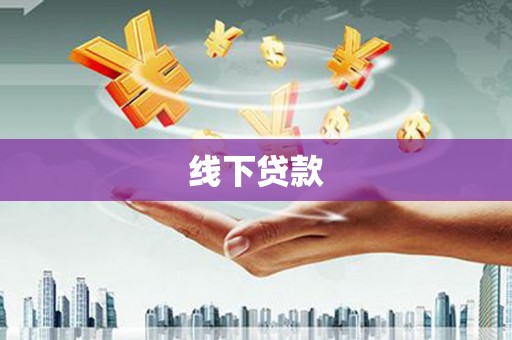 靖宇线下贷款