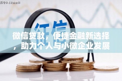 靖宇微信贷款，便捷金融新选择，助力个人与小微企业发展
