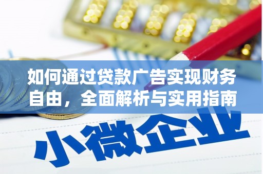 靖宇如何通过贷款广告实现财务自由，全面解析与实用指南