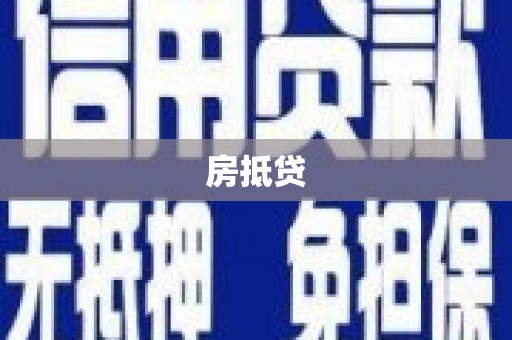 靖宇房抵贷