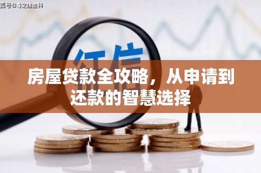 靖宇房屋贷款全攻略，从申请到还款的智慧选择