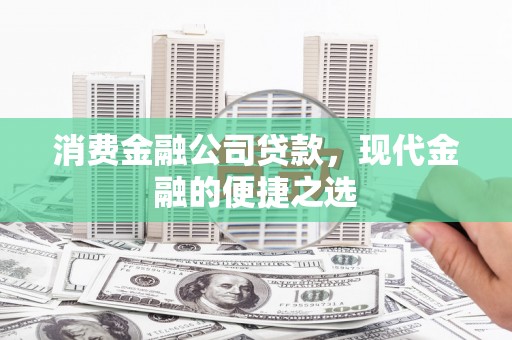 靖宇消费金融公司贷款，现代金融的便捷之选
