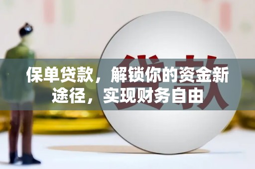 靖宇保单贷款，解锁你的资金新途径，实现财务自由