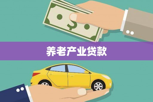 靖宇养老产业贷款