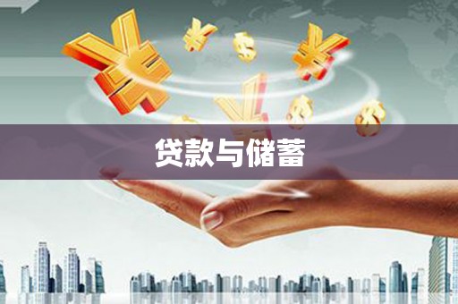靖宇贷款与储蓄