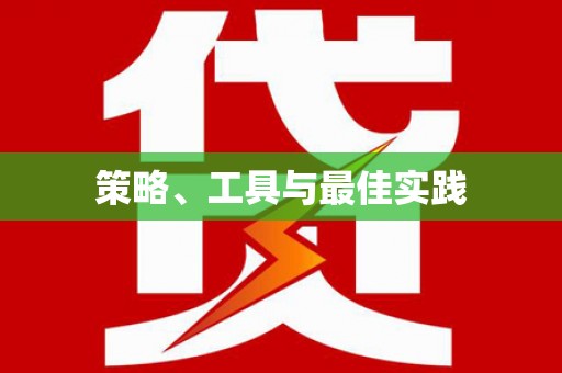 靖宇策略、工具与最佳实践