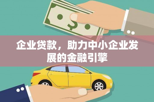 靖宇企业贷款，助力中小企业发展的金融引擎