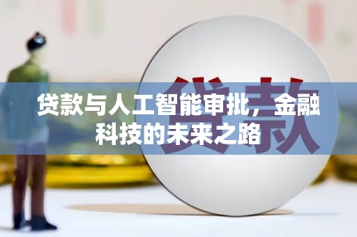 靖宇贷款与人工智能审批，金融科技的未来之路