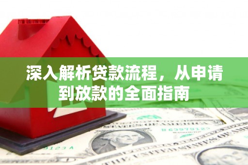 靖宇深入解析贷款流程，从申请到放款的全面指南