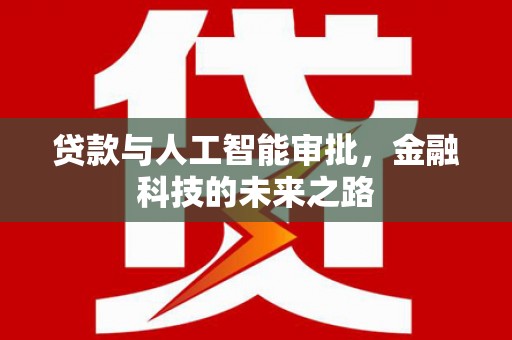 靖宇贷款与人工智能审批，金融科技的未来之路