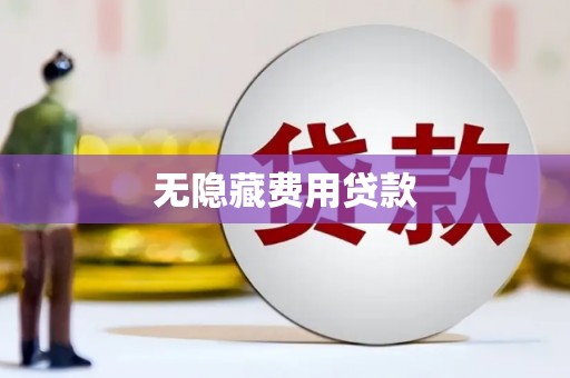 靖宇无隐藏费用贷款