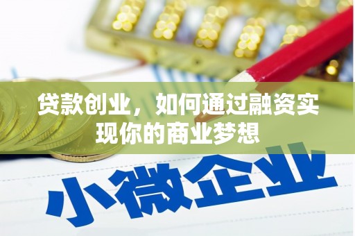 靖宇贷款创业，如何通过融资实现你的商业梦想