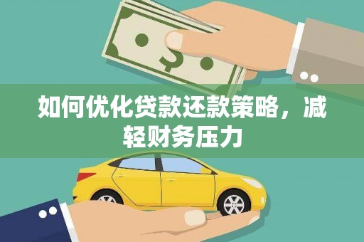 靖宇如何优化贷款还款策略，减轻财务压力