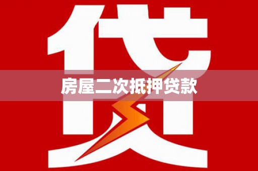 靖宇房屋二次抵押贷款
