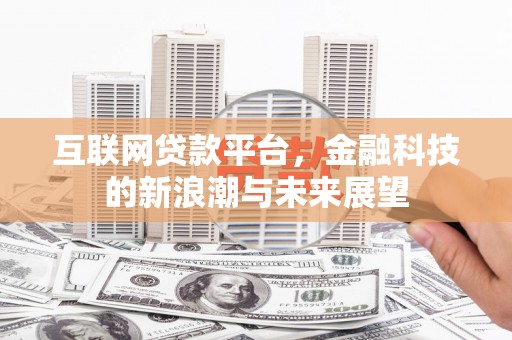 靖宇互联网贷款平台，金融科技的新浪潮与未来展望