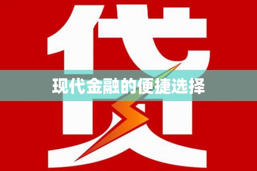 靖宇现代金融的便捷选择