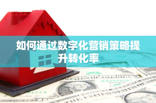 靖宇如何通过数字化营销策略提升转化率