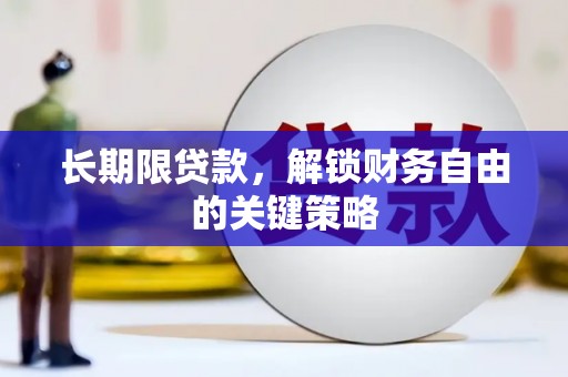 靖宇长期限贷款，解锁财务自由的关键策略