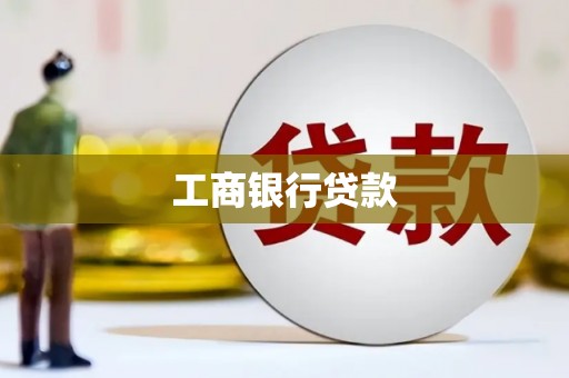 靖宇工商银行贷款