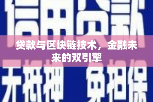 靖宇贷款与区块链技术，金融未来的双引擎