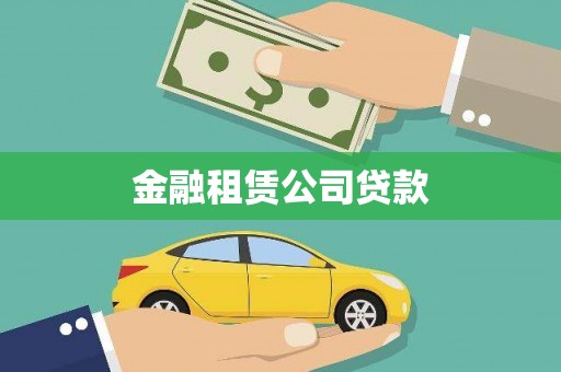 靖宇金融租赁公司贷款