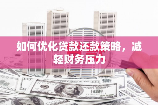 靖宇如何优化贷款还款策略，减轻财务压力