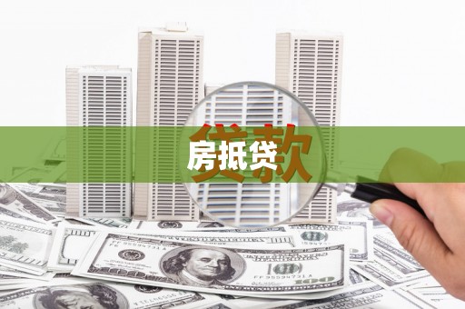 靖宇房抵贷